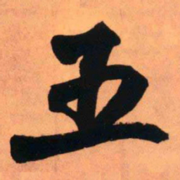 王铎五书法图片