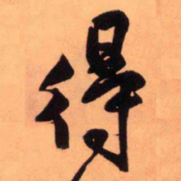 王铎得书法图片