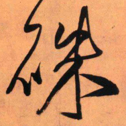 王铎朱书法图片