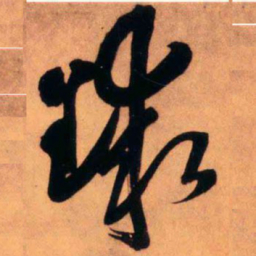 王铎球书法图片