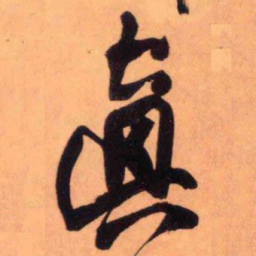 王铎真书法图片