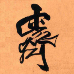 王铎霁书法图片
