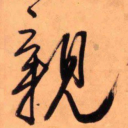 王铎亲书法图片