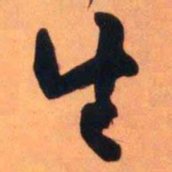 王铎生书法图片