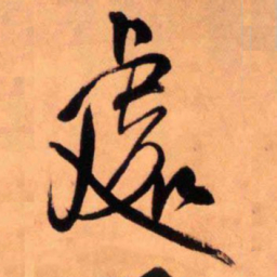 王铎处书法图片
