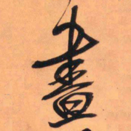 王铎昼书法图片