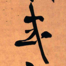 王铎式书法图片