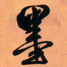 王铎墨书法图片