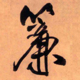 王铎帘书法图片