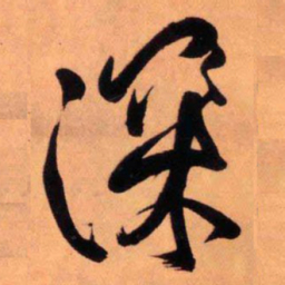王铎深书法图片
