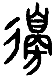 篆刻边书法图片