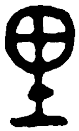 篆刻里书法图片