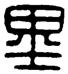 篆刻里书法图片