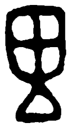 篆刻里书法图片