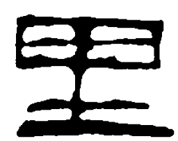 篆刻里书法图片