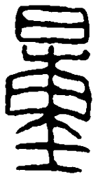 篆刻量书法图片