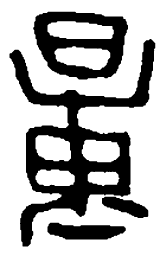 篆刻量书法图片