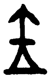 篆刻金书法图片
