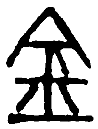 篆刻金书法图片