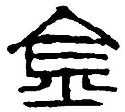 篆刻金书法图片