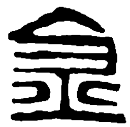 篆刻金书法图片