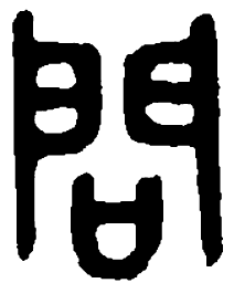 篆刻问书法图片