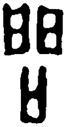 篆刻问书法图片