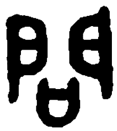 篆刻问书法图片