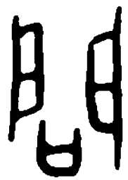 篆刻问书法图片
