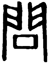 篆刻问书法图片