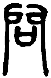 篆刻问书法图片