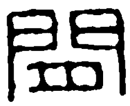 篆刻间书法图片