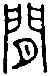 篆刻间书法图片