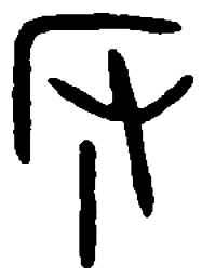 篆刻反书法图片