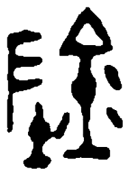 篆刻阴书法图片