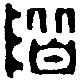 篆刻阶书法图片