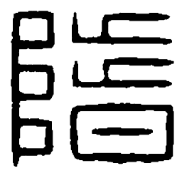 篆刻阶书法图片