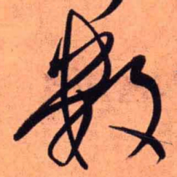 王铎数书法图片