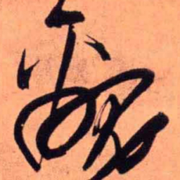 王铎覶书法图片