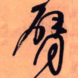 王铎臂书法图片