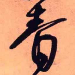 王铎青书法图片