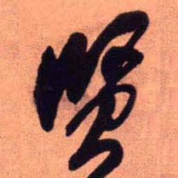 王铎贤书法图片