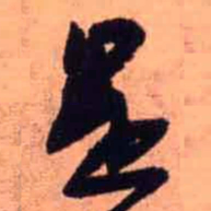 王铎是书法图片