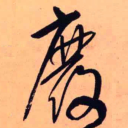 王铎废书法图片