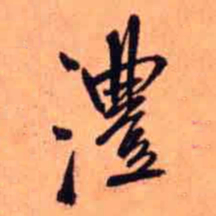 王铎澧书法图片