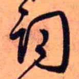 王铎词书法图片