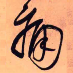 王铎痛书法图片