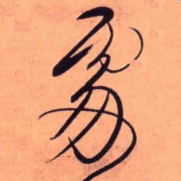 王铎处书法图片