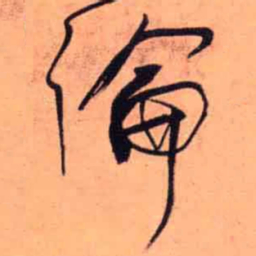 王铎论书法图片