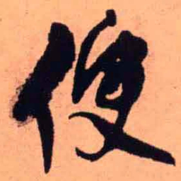王铎便书法图片